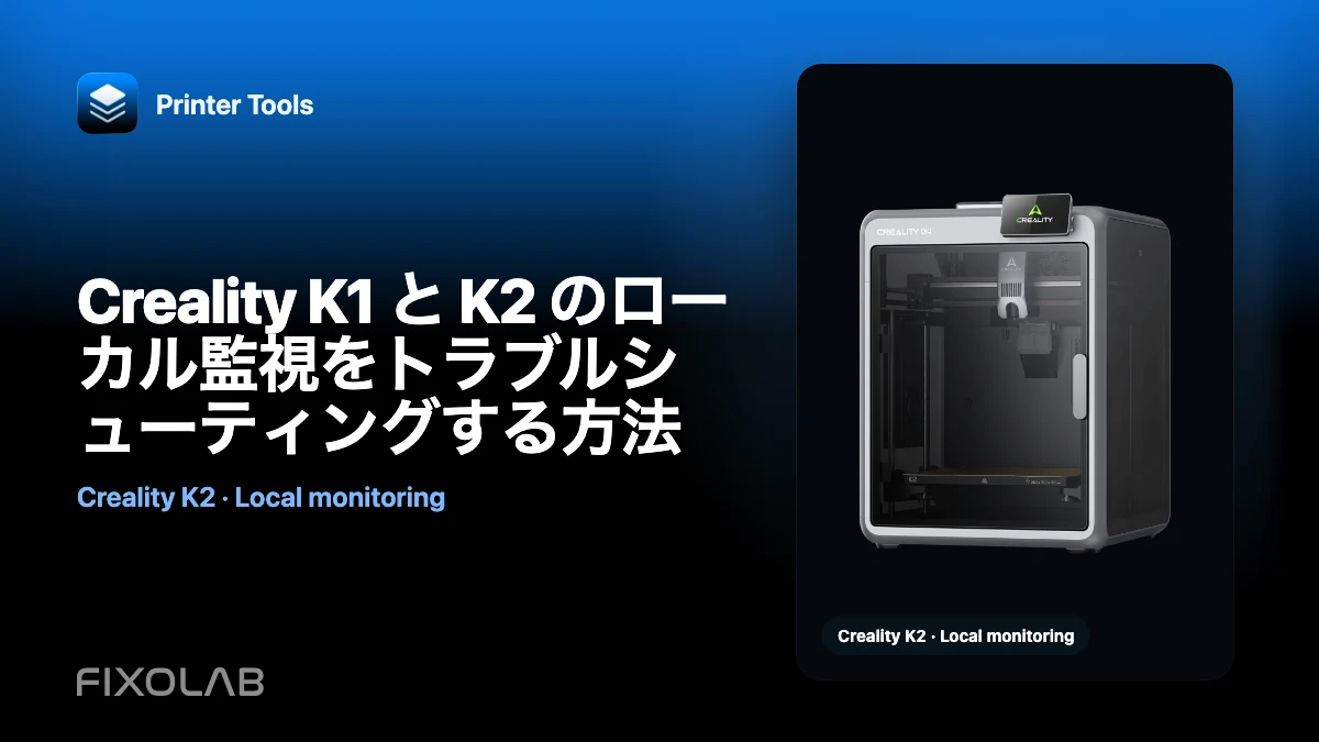 Creality K1 と K2 のローカル監視をトラブルシューティングする方法 Creality K1 と K2 のローカル監視をトラブルシューティングする方法