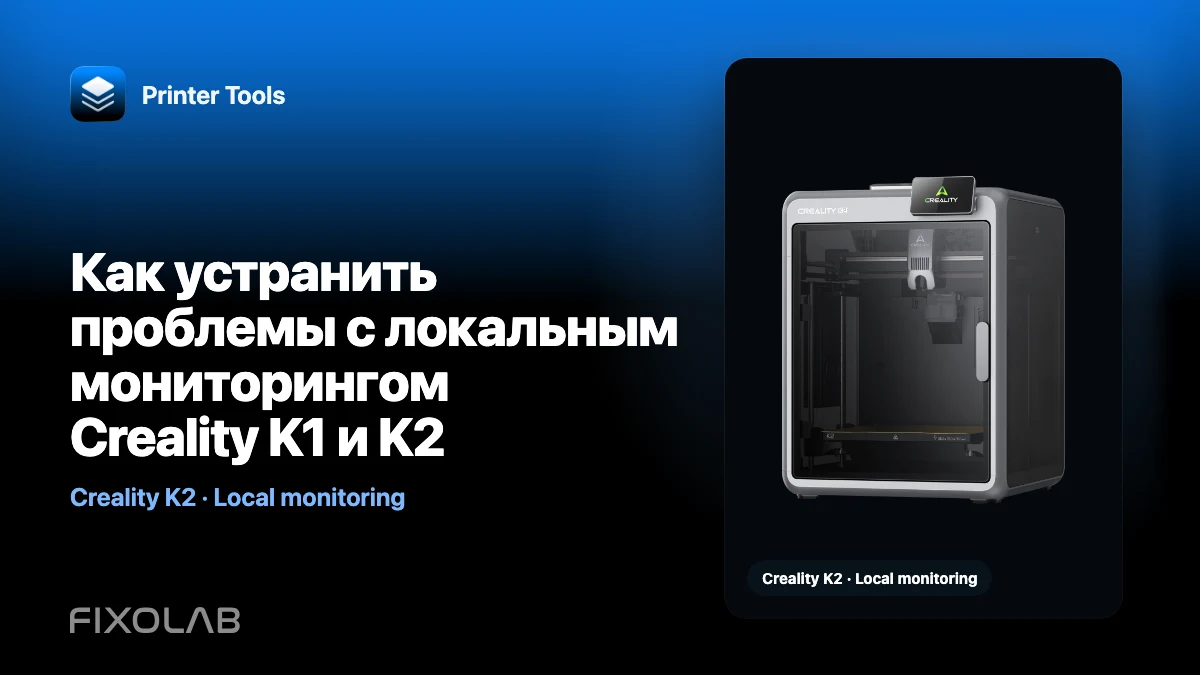 Как устранить проблемы с локальным мониторингом Creality K1 и K2