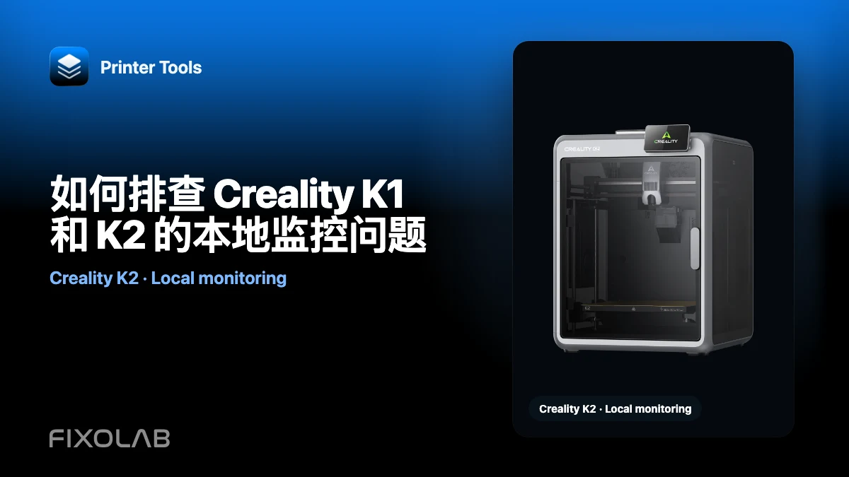 如何排查 Creality K1 和 K2 的本地监控问题 如何排查 Creality K1 和 K2 的本地监控问题