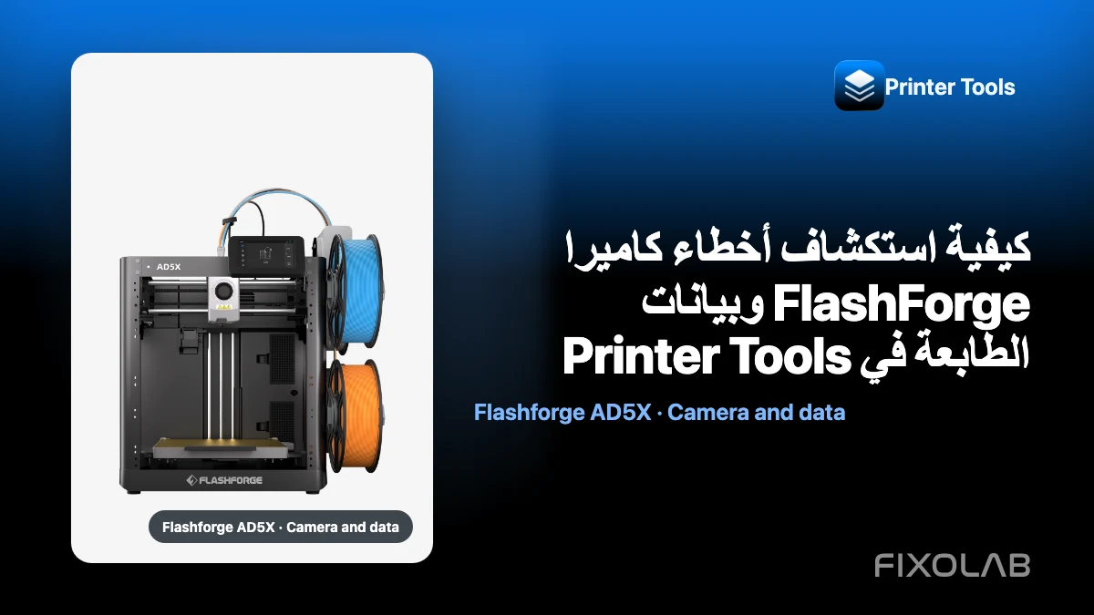 كيفية استكشاف أخطاء كاميرا FlashForge وبيانات الطابعة في Printer Tools