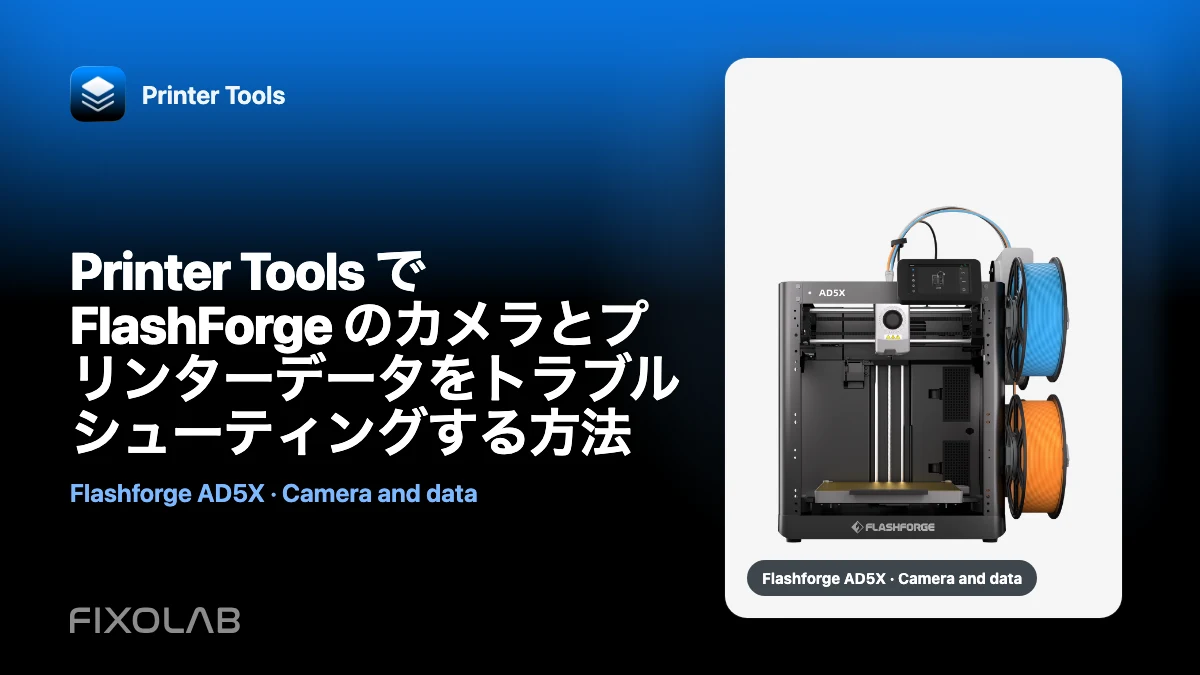 Printer Tools で FlashForge のカメラとプリンターデータをトラブルシューティングする方法