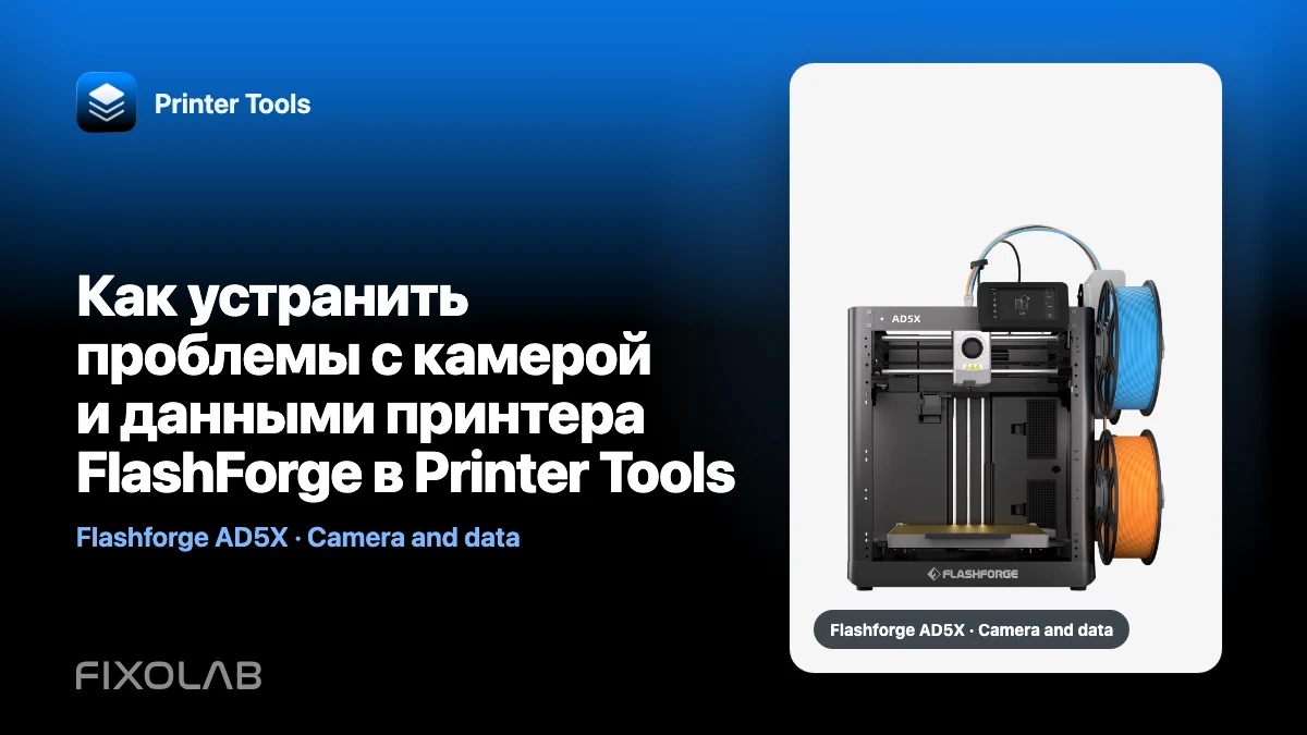 Как устранить проблемы с камерой и данными принтера FlashForge в Printer Tools Как устранить проблемы с камерой и данными принтера FlashForge в Printer Tools