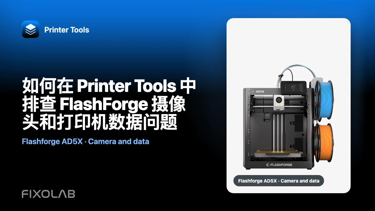 如何在 Printer Tools 中排查 FlashForge 摄像头和打印机数据问题 如何在 Printer Tools 中排查 FlashForge 摄像头和打印机数据问题