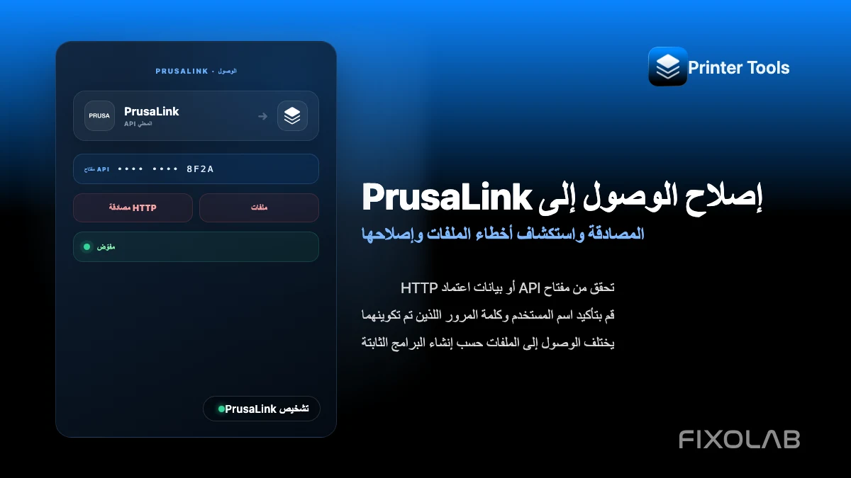 كيفية استكشاف مشاكل مصادقة PrusaLink والوصول إلى الملفات في Printer Tools وإصلاحها