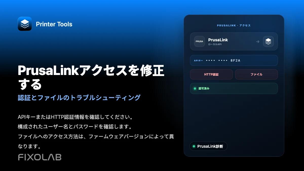 Printer ToolsでPrusaLinkの認証とファイルアクセスの問題を解決する方法