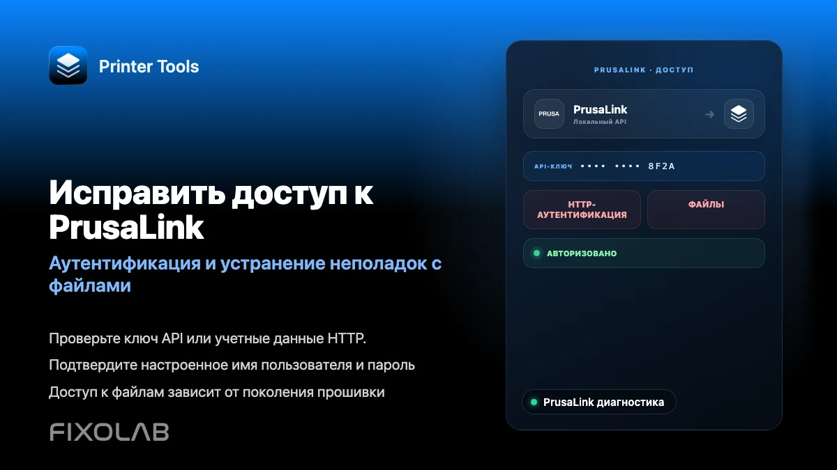 Как устранить проблемы аутентификации PrusaLink и доступа к файлам в Printer Tools Как устранить проблемы аутентификации PrusaLink и доступа к файлам в Printer Tools