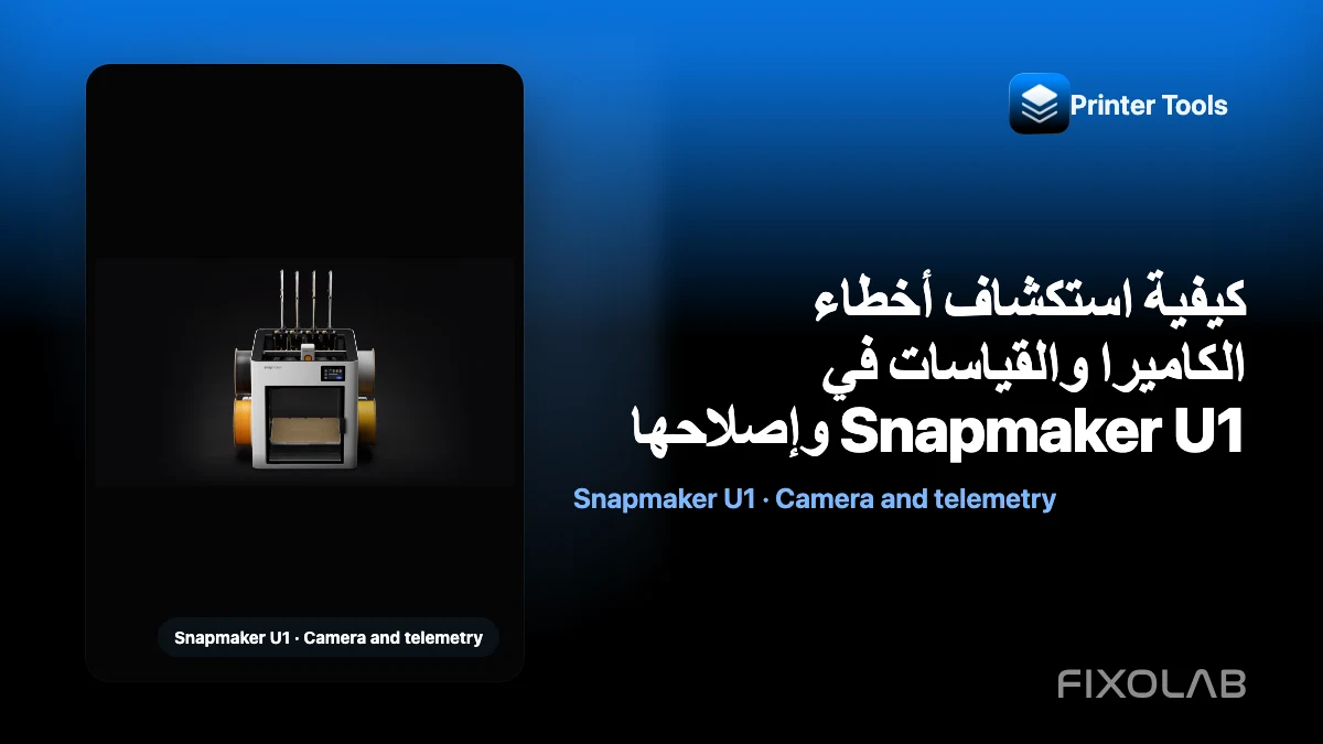 كيفية استكشاف أخطاء الكاميرا والقياسات في Snapmaker U1 وإصلاحها كيفية استكشاف أخطاء الكاميرا والقياسات في Snapmaker U1 وإصلاحها