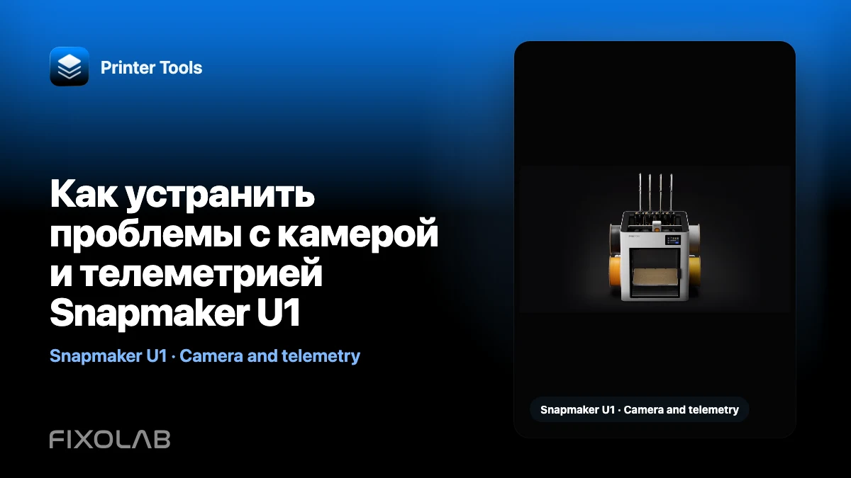 Как устранить проблемы с камерой и телеметрией Snapmaker U1