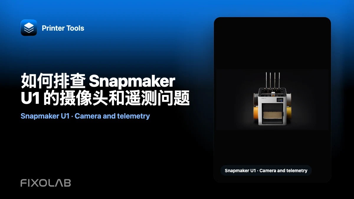 如何排查 Snapmaker U1 的摄像头和遥测问题
