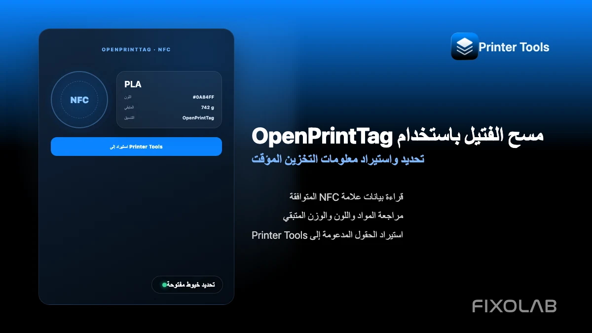 كيفية استخدام OpenPrintTag لتحديد الفتيل واستيراده