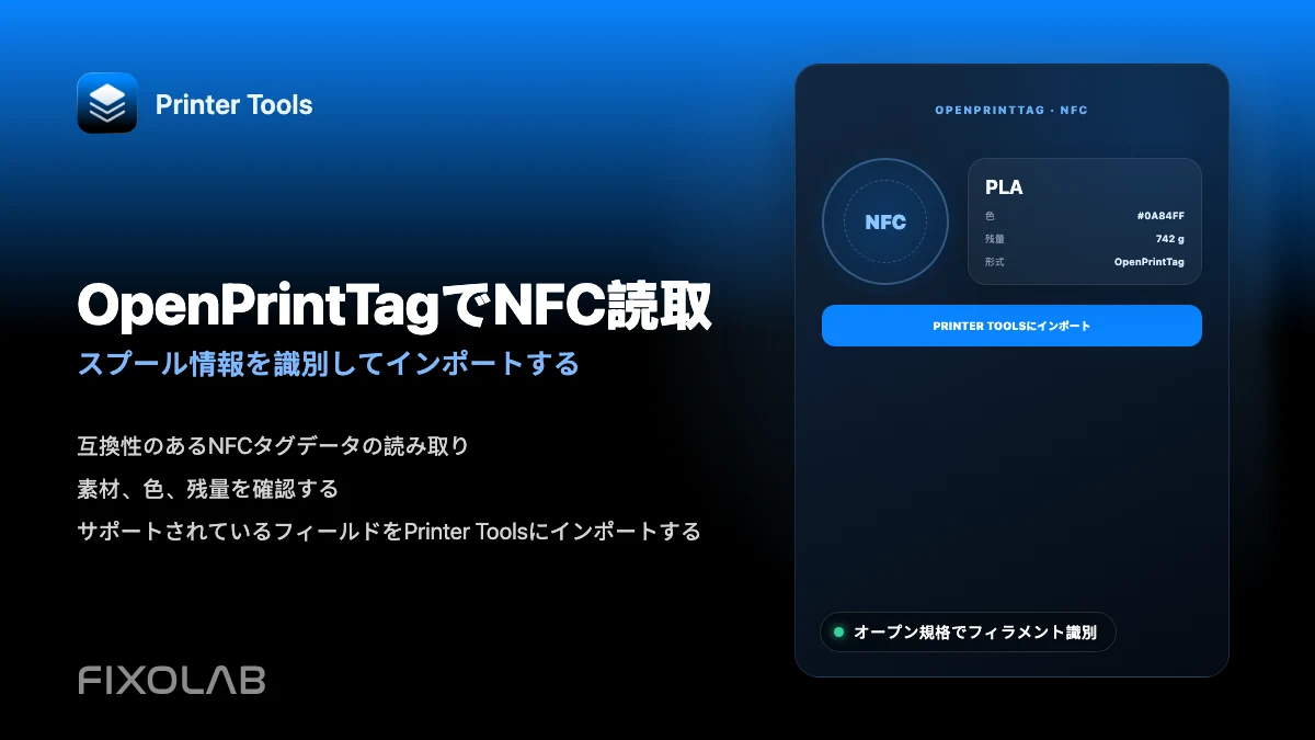 OpenPrintTagでフィラメントを識別してインポートする方法