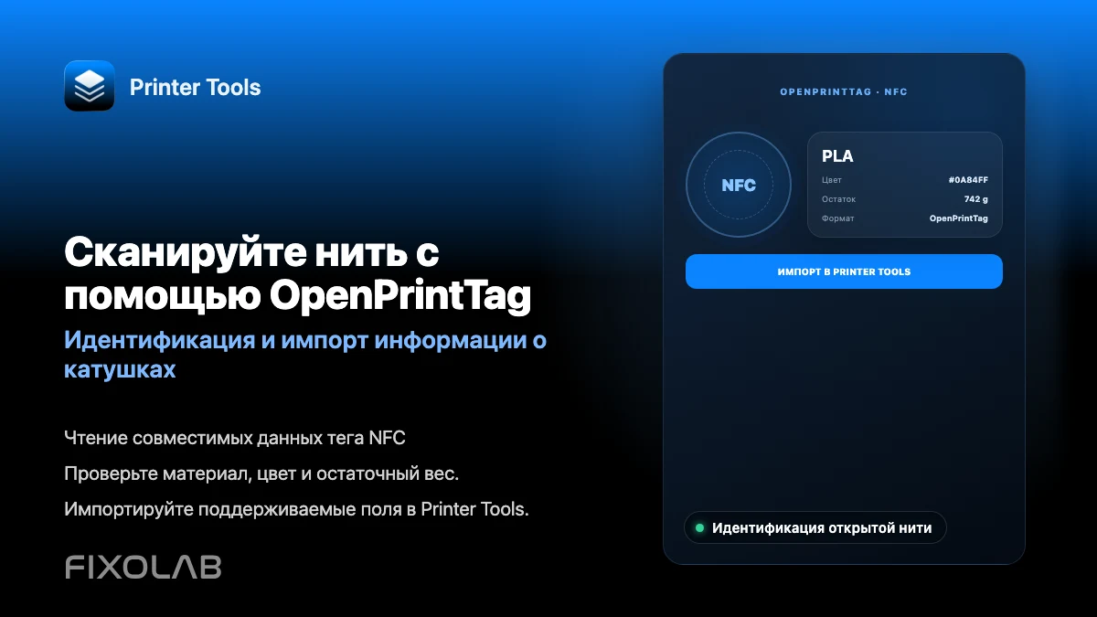Как использовать OpenPrintTag для идентификации и импорта филамента Как использовать OpenPrintTag для идентификации и импорта филамента