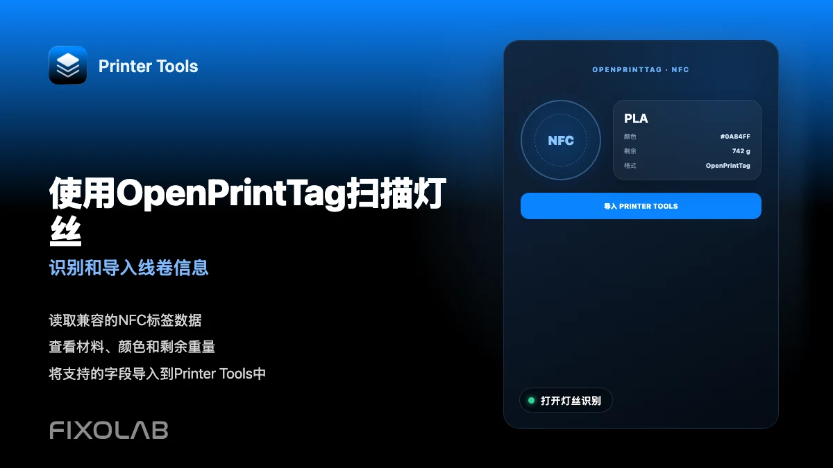 如何使用 OpenPrintTag 识别并导入耗材 如何使用 OpenPrintTag 识别并导入耗材