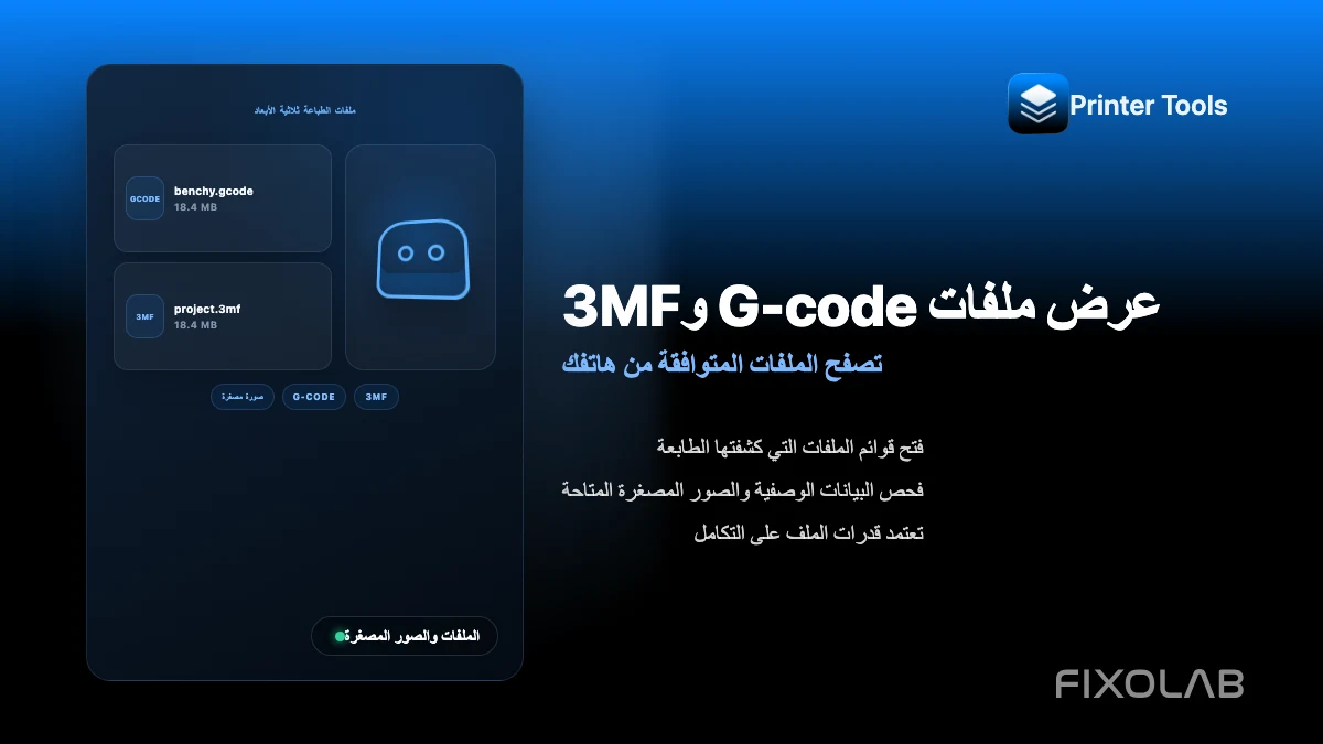 كيفية عرض ملفات G-code و3MF والصور المصغرة من هاتفك