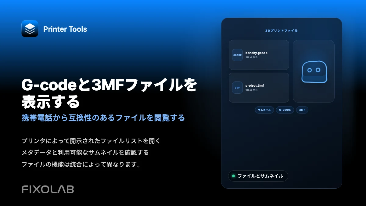 スマートフォンからG-code、3MFファイル、サムネイルを表示する方法