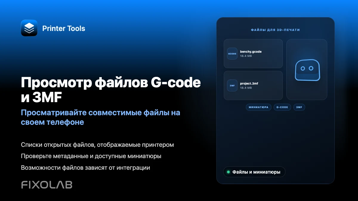 Как просматривать файлы G-code, 3MF и миниатюры с телефона
