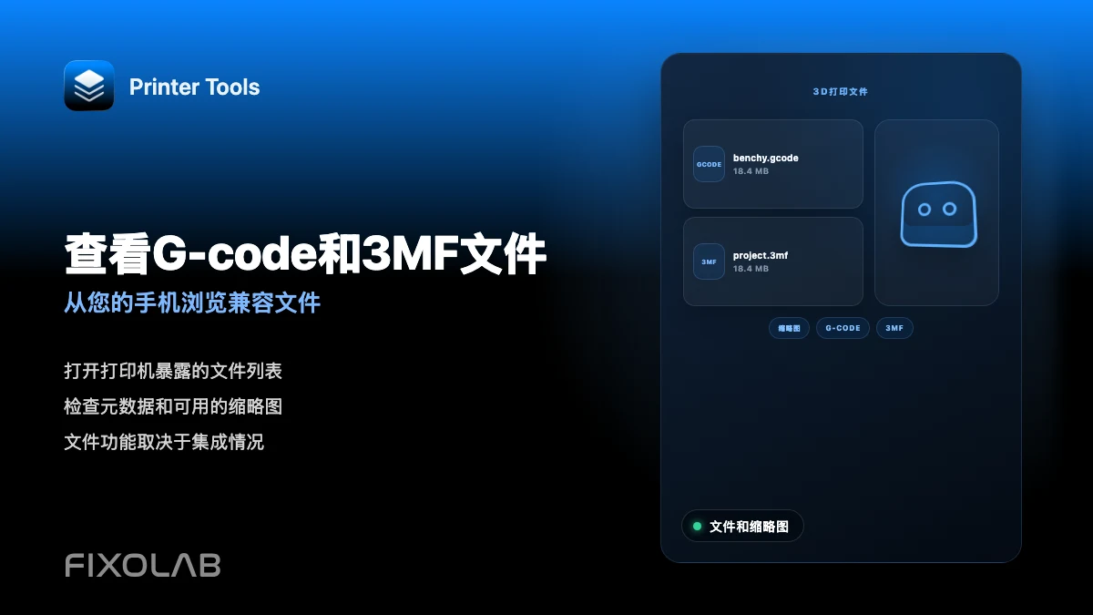 如何在手机上查看 G-code、3MF 文件和缩略图
