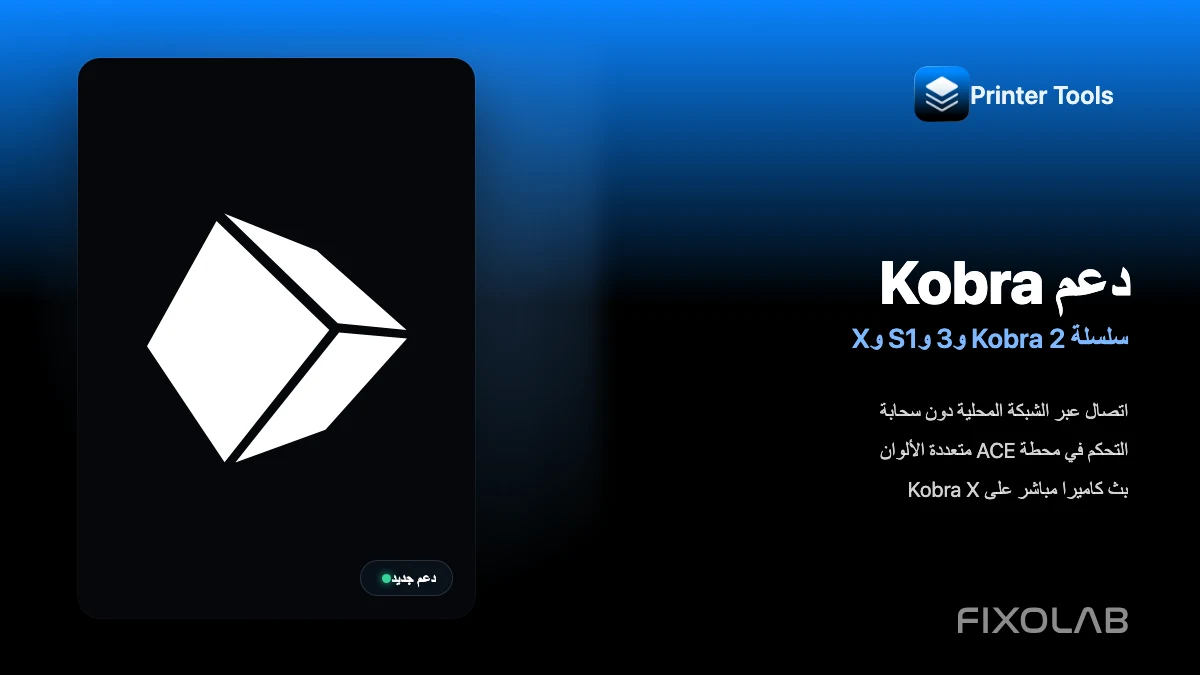 دعم Anycubic Kobra يصل إلى Printer Tools