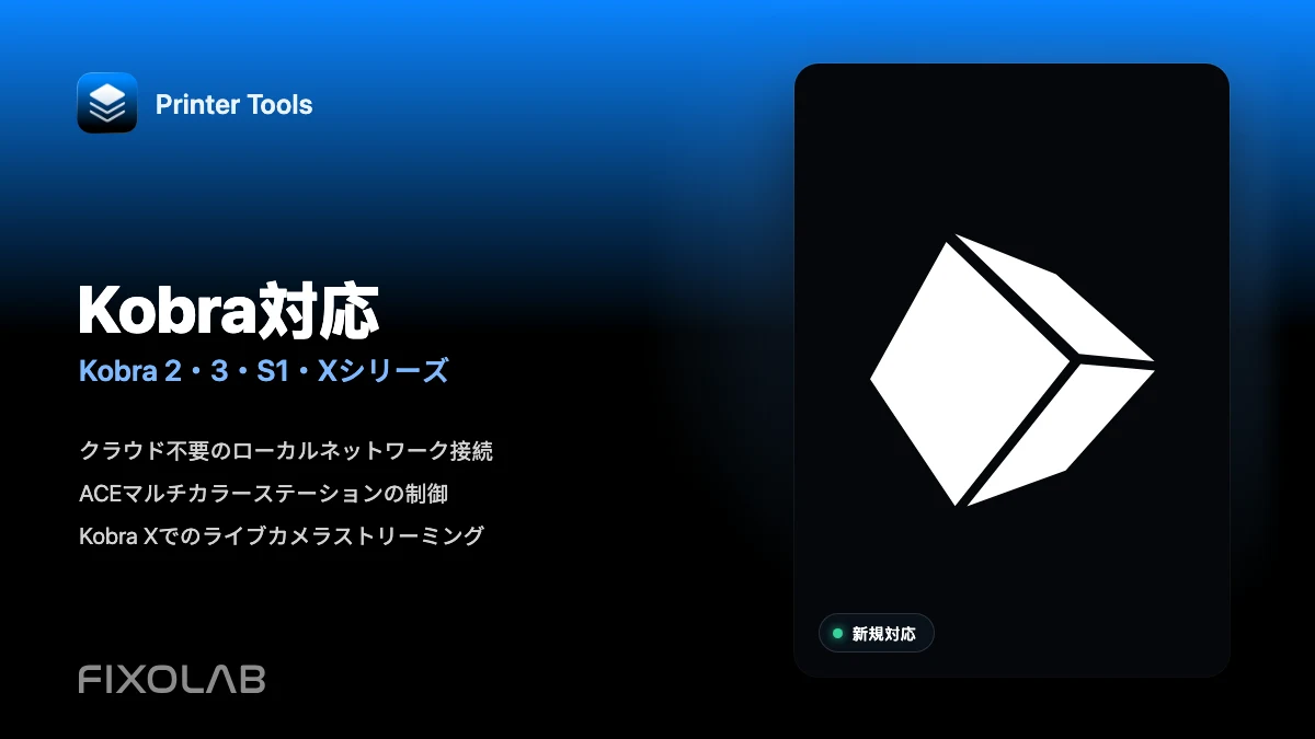 Anycubic Kobra対応がPrinter Toolsに登場