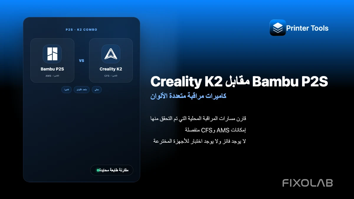 مقارنة Bambu Lab P2S وCreality K2 Combo في الكاميرا وتعدد الألوان والمراقبة مقارنة Bambu Lab P2S وCreality K2 Combo في الكاميرا وتعدد الألوان والمراقبة