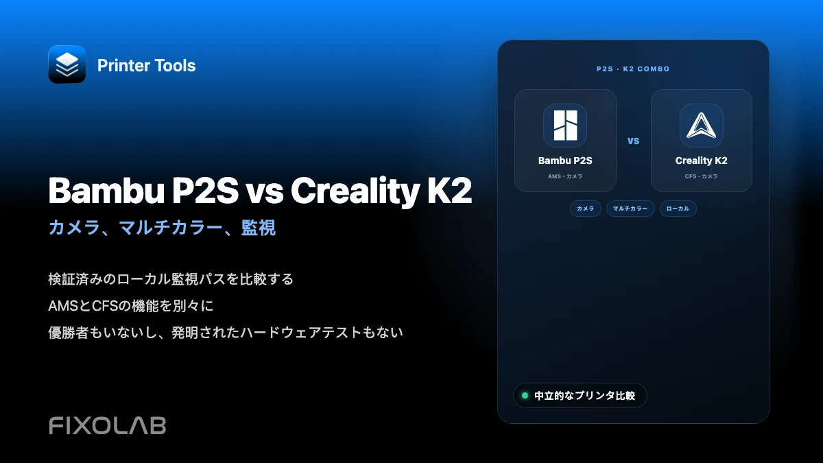 Bambu Lab P2SとCreality K2 Combo、カメラ・多色印刷・監視機能を比較