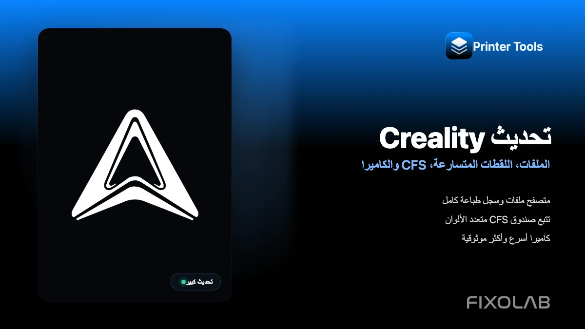 أكبر تحديث لـ Creality في Printer Tools حتى الآن مع الملفات واللقطات المتسارعة وCFS والمزيد