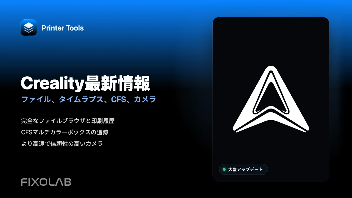 Printer Tools史上最大のCrealityアップデートでファイル、タイムラプス、CFSなどに対応
