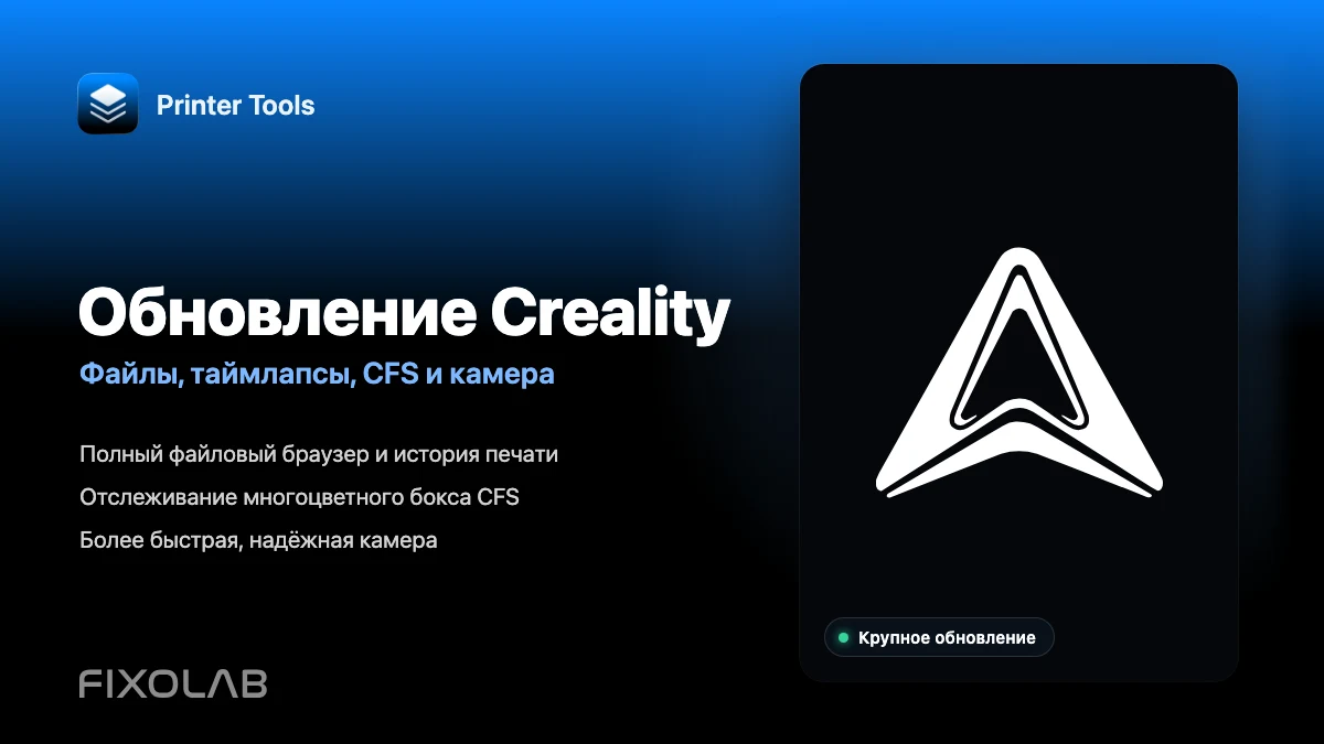 Крупнейшее обновление Creality в Printer Tools с файлами, таймлапсами, CFS и другими функциями