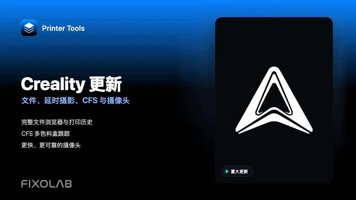 Printer Tools 迄今最大的 Creality 更新带来文件、延时摄影、CFS 等功能