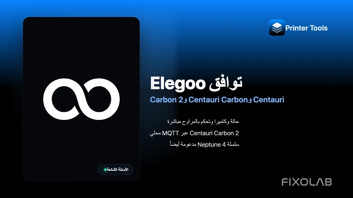 ما هي طابعات Elegoo التي يدعمها Printer Tools؟