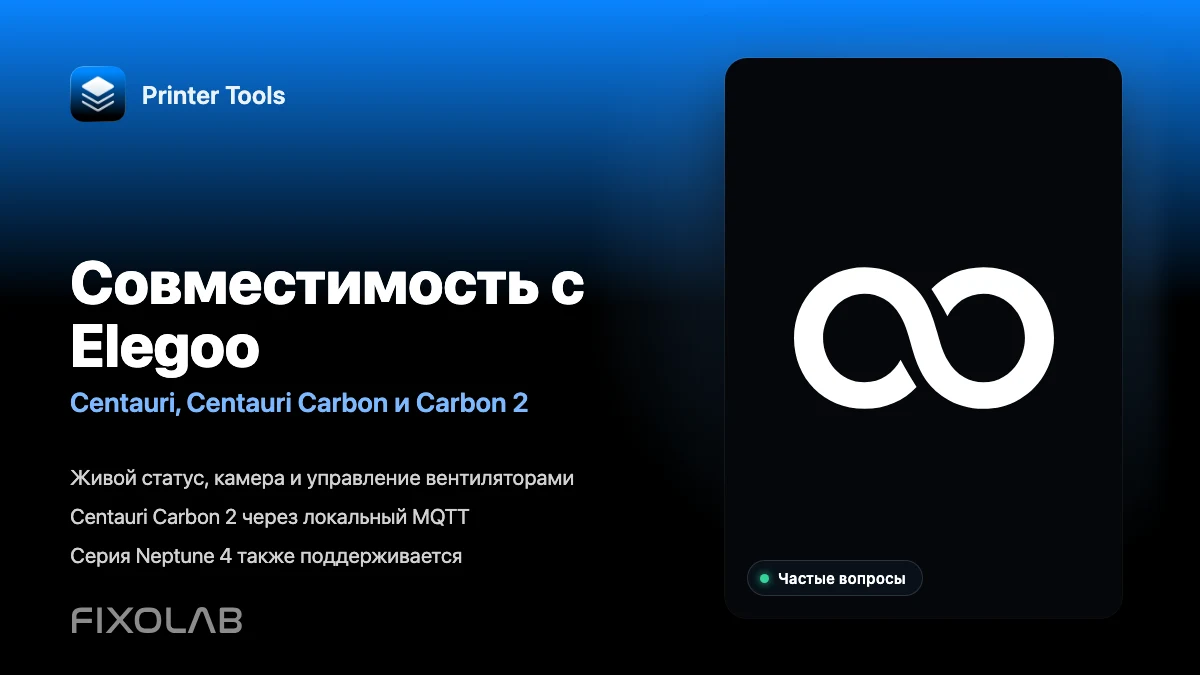 Какие принтеры Elegoo поддерживает Printer Tools?