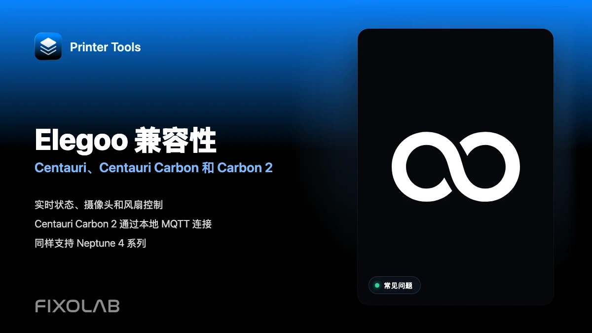 Printer Tools 支持哪些 Elegoo 打印机？