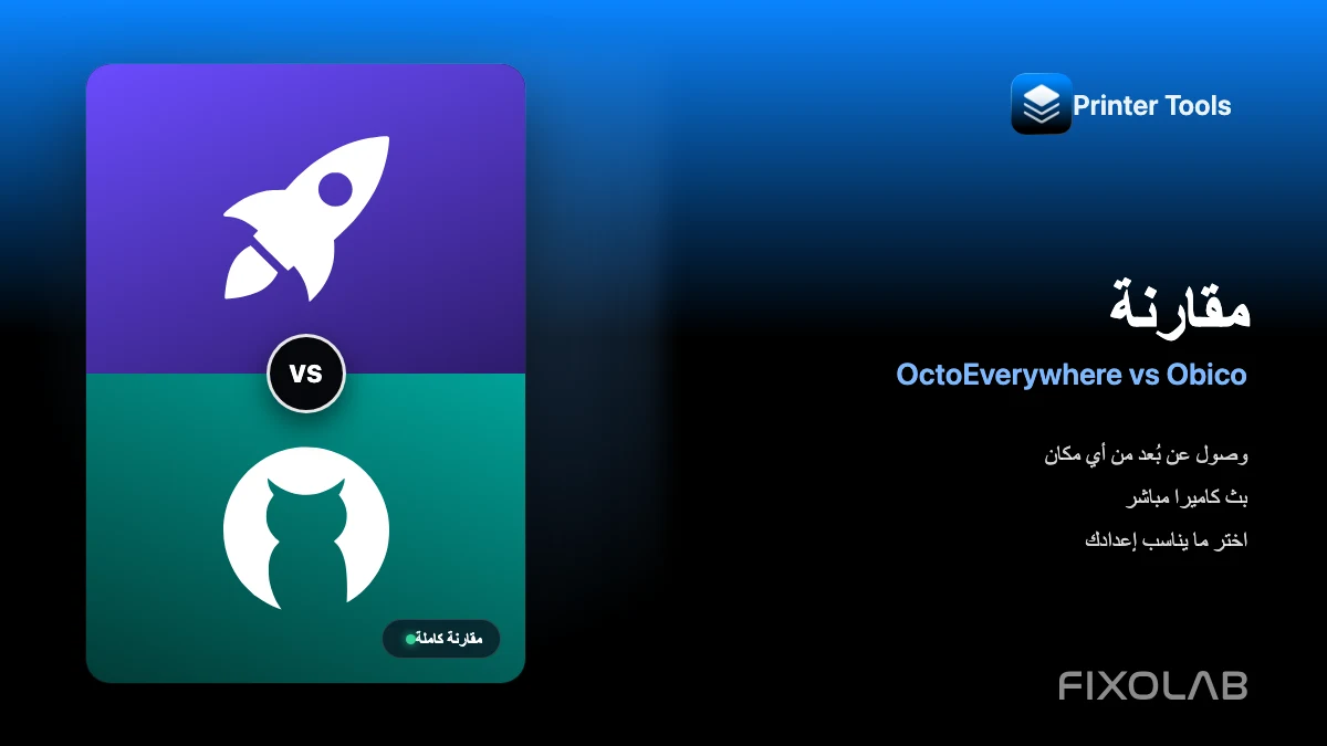 مقارنة OctoEverywhere وObico للوصول عن بُعد مع Printer Tools مقارنة OctoEverywhere وObico للوصول عن بُعد مع Printer Tools