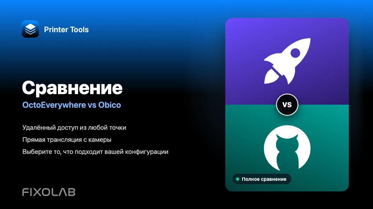 Сравнение OctoEverywhere и Obico для удалённого доступа в Printer Tools