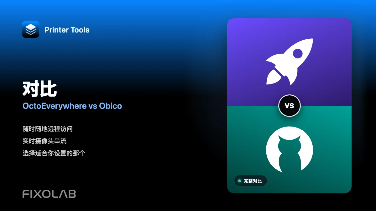 使用 Printer Tools 远程访问时选择 OctoEverywhere 还是 Obico