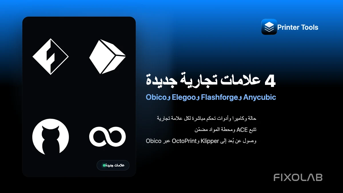 أصبح Printer Tools الآن متوافقاً مع Anycubic وFlashforge وElegoo وObico