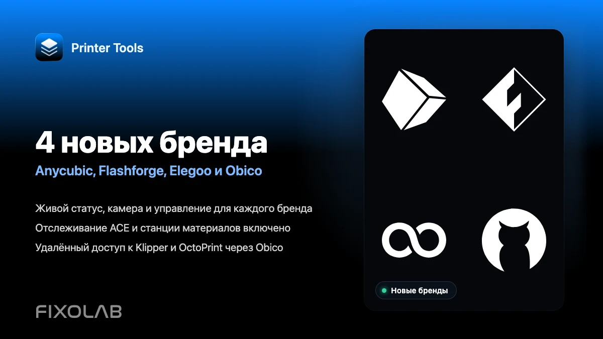 Printer Tools теперь совместим с Anycubic, Flashforge, Elegoo и Obico
