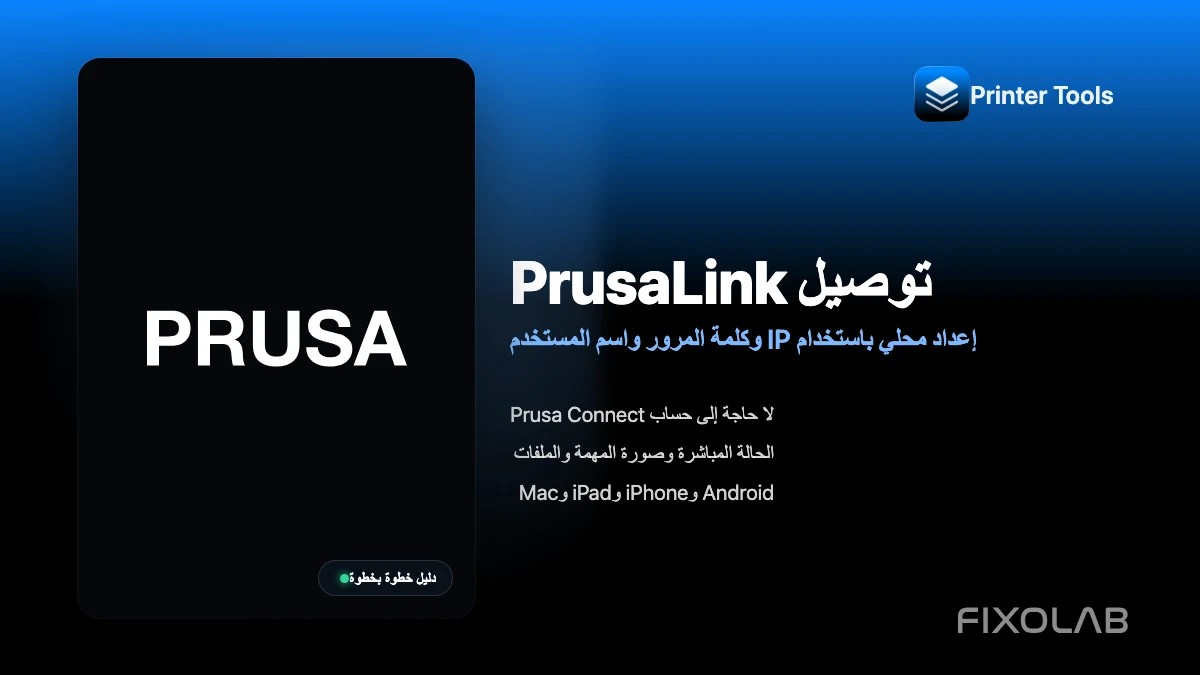كيفية توصيل PrusaLink بتطبيق Printer Tools عبر الشبكة المحلية