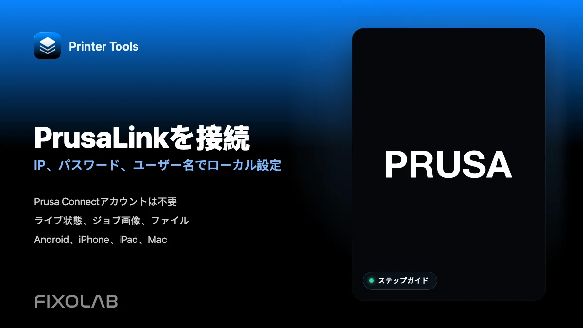 ローカルネットワークでPrusaLinkをPrinter Toolsに接続する方法