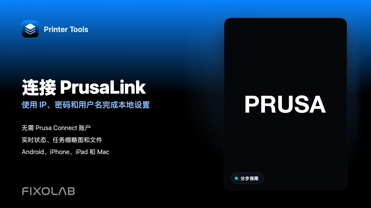 如何在本地网络中将 PrusaLink 连接到 Printer Tools