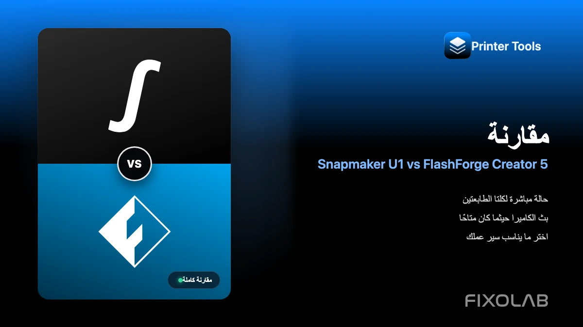 مقارنة Snapmaker U1 وFlashForge Creator 5 مع Printer Tools