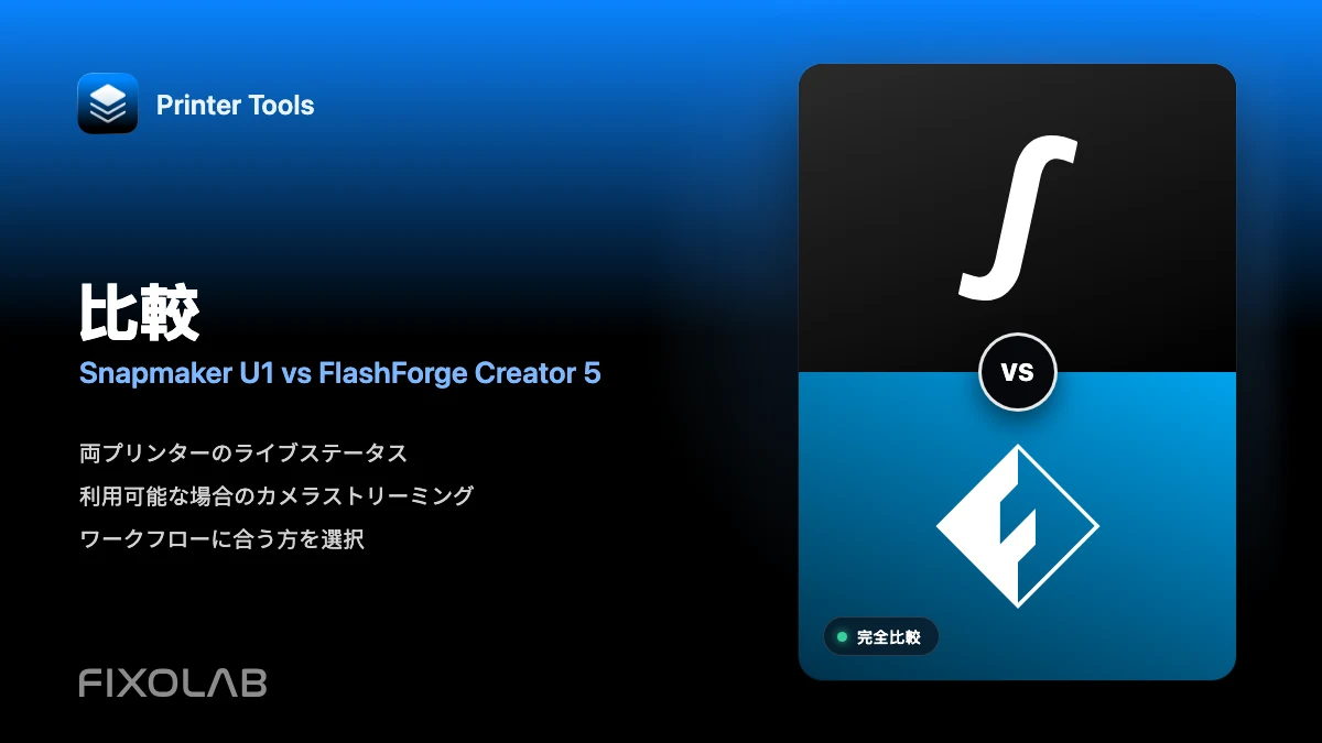 Printer Toolsで比較するSnapmaker U1とFlashForge Creator 5