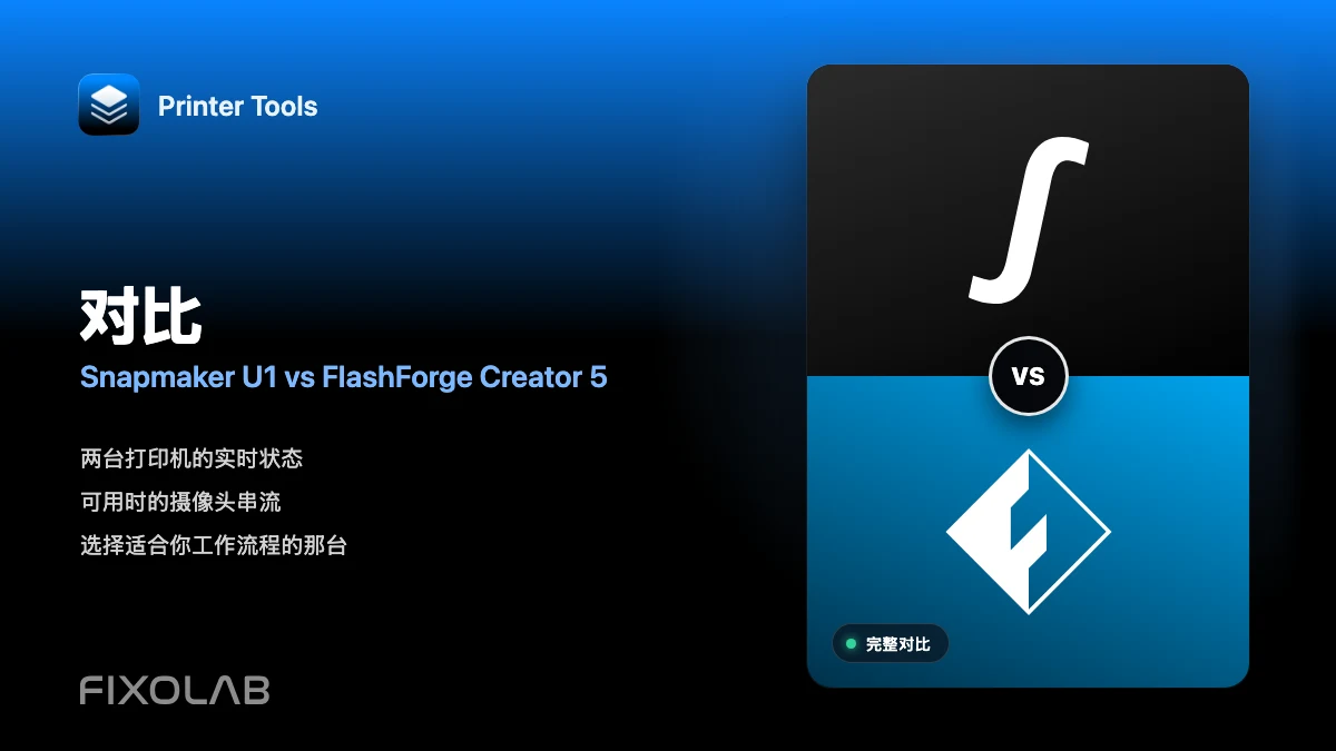使用 Printer Tools 比较 Snapmaker U1 和 FlashForge Creator 5